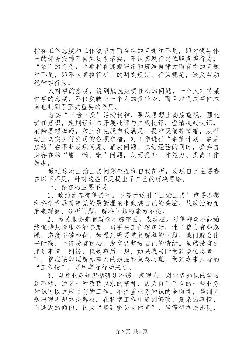 三治三提学习心得体会模版(十篇)_第2页