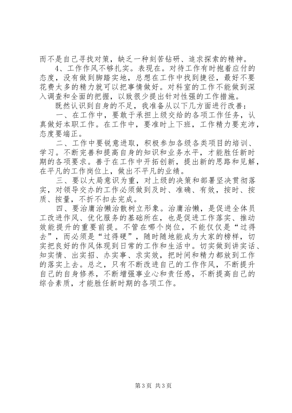 三治三提学习心得体会模版(十篇)_第3页