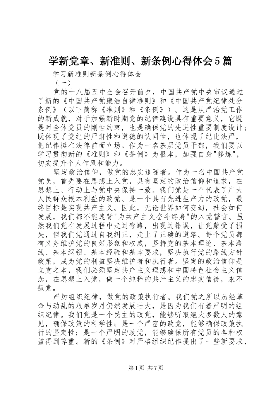 学新党章、新准则、新条例心得体会5篇_第1页