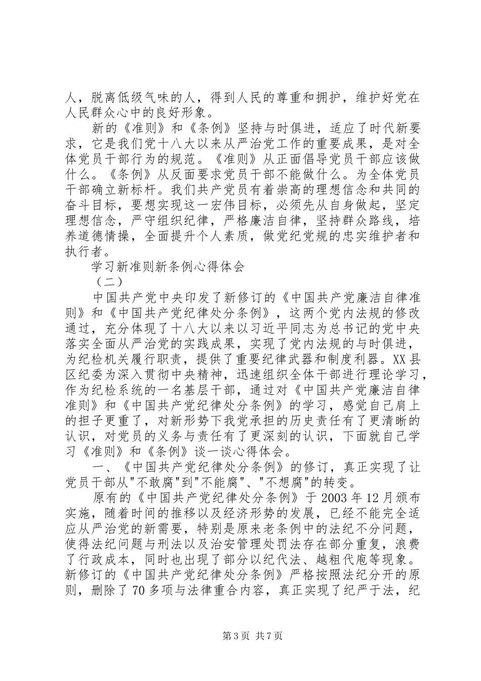 学新党章、新准则、新条例心得体会5篇_第3页