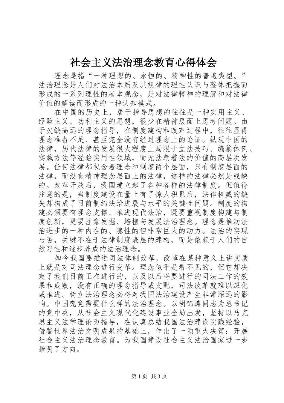 社会主义法治理念教育心得体会_第1页