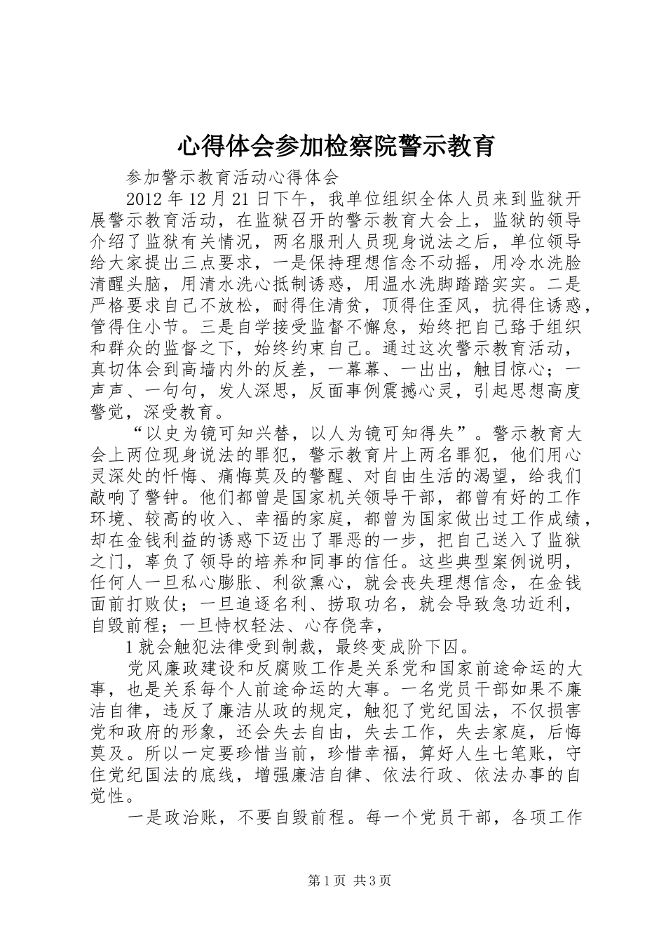 心得体会参加检察院警示教育_第1页
