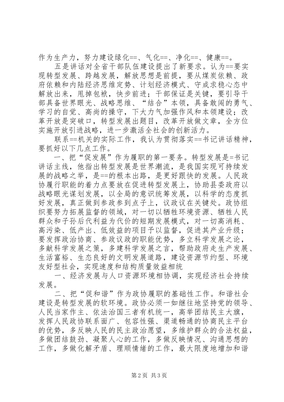 学习省委书记XX在XX市调研讲话精神专题心得体会_第2页