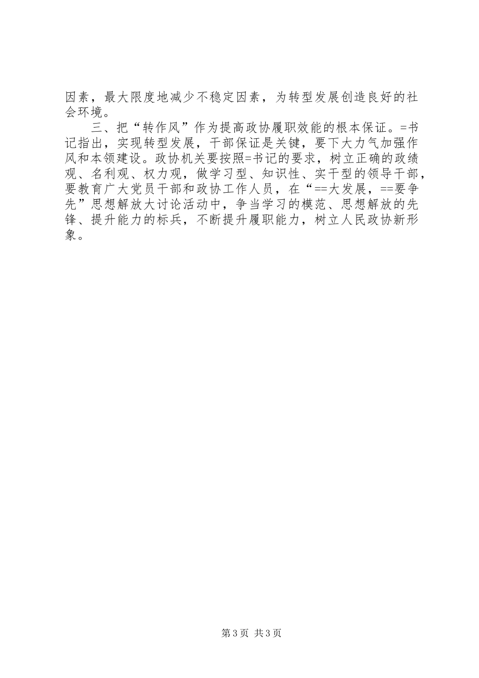学习省委书记XX在XX市调研讲话精神专题心得体会_第3页