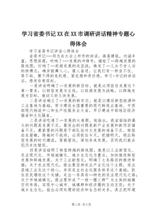 学习省委书记XX在XX市调研讲话精神专题心得体会