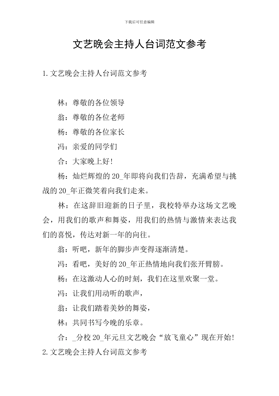文艺晚会主持人台词范文参考_第1页