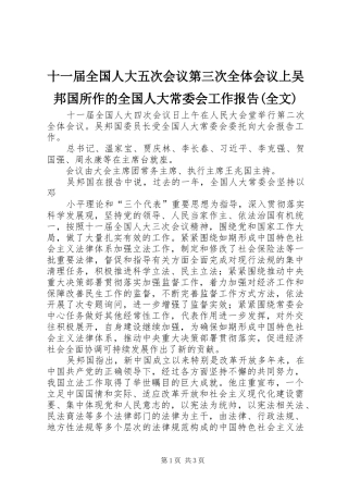 十一届全国人大五次会议第三次全体会议上吴邦国所作的全国人大常委会工作报告(全文)