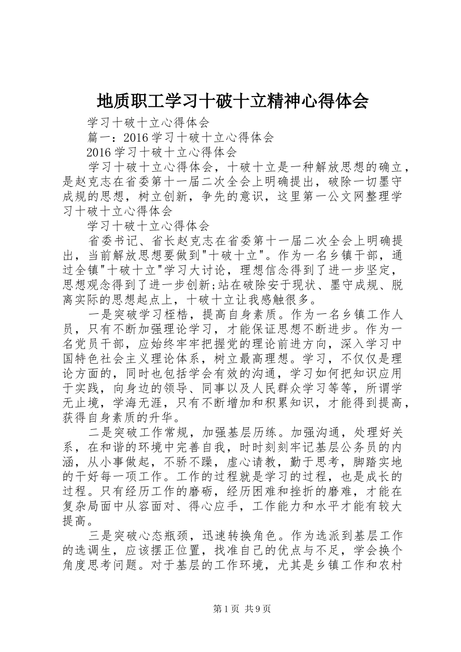 地质职工学习十破十立精神心得体会_第1页