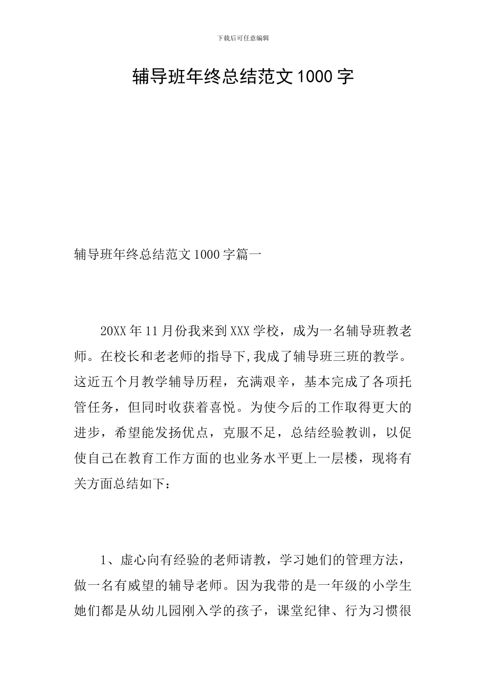 辅导班年终总结范文1000字_第1页