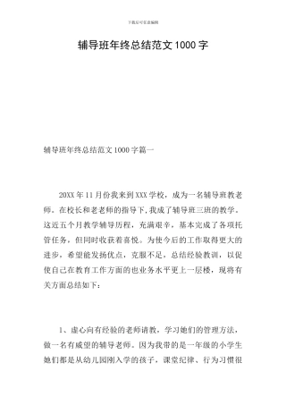 辅导班年终总结范文1000字