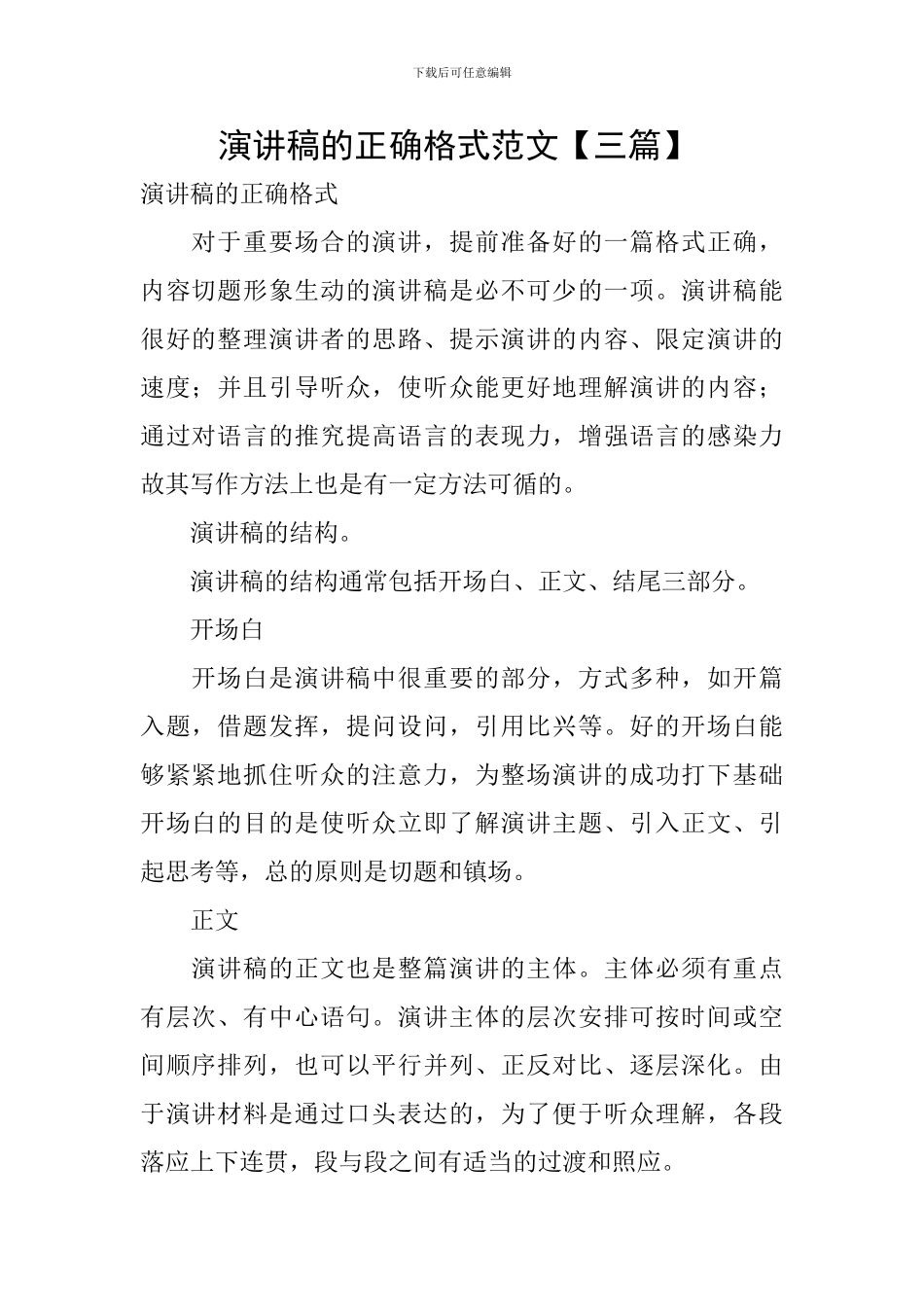 演讲稿的正确格式范文-_第1页