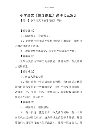 小学语文《伯牙绝弦》课件