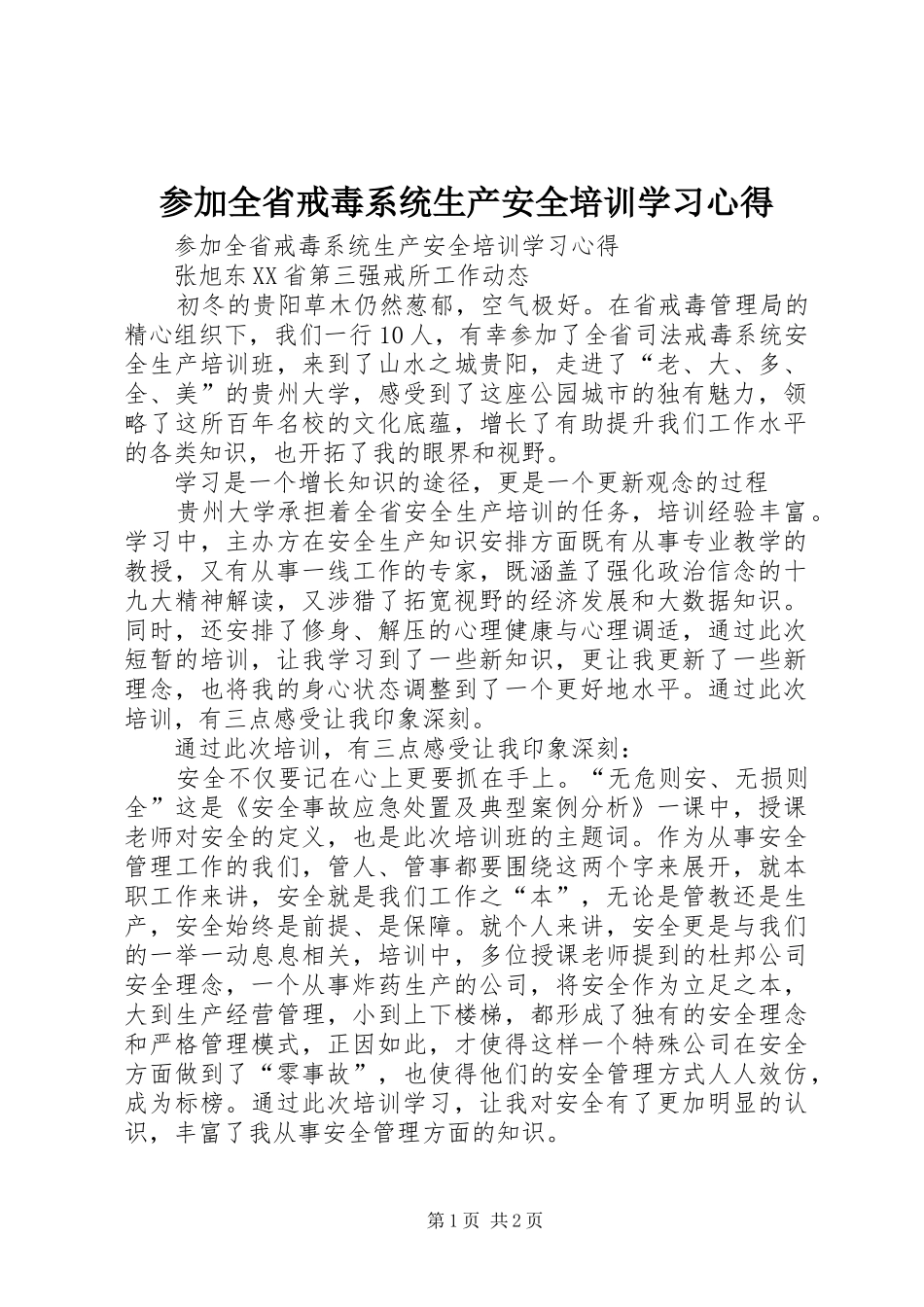 参加全省戒毒系统生产安全培训学习心得_第1页