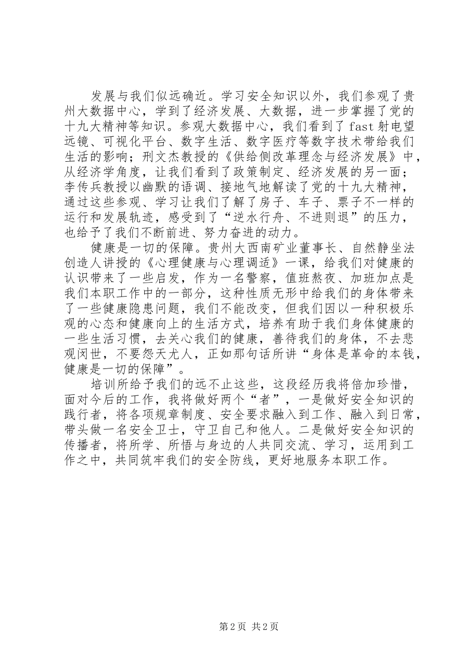 参加全省戒毒系统生产安全培训学习心得_第2页