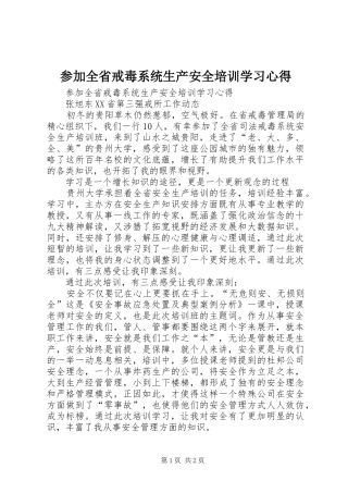 参加全省戒毒系统生产安全培训学习心得