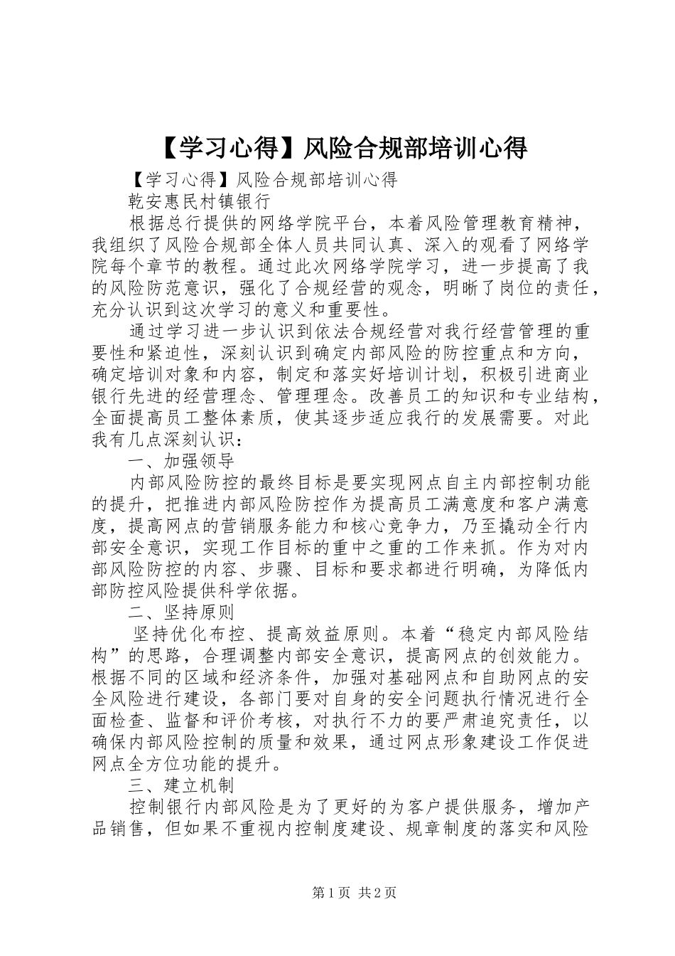 【学习心得】风险合规部培训心得_第1页