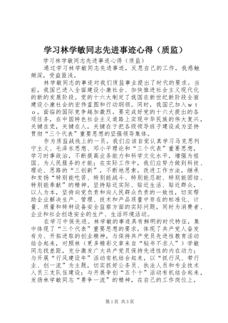 学习林学敏同志先进事迹心得（质监）