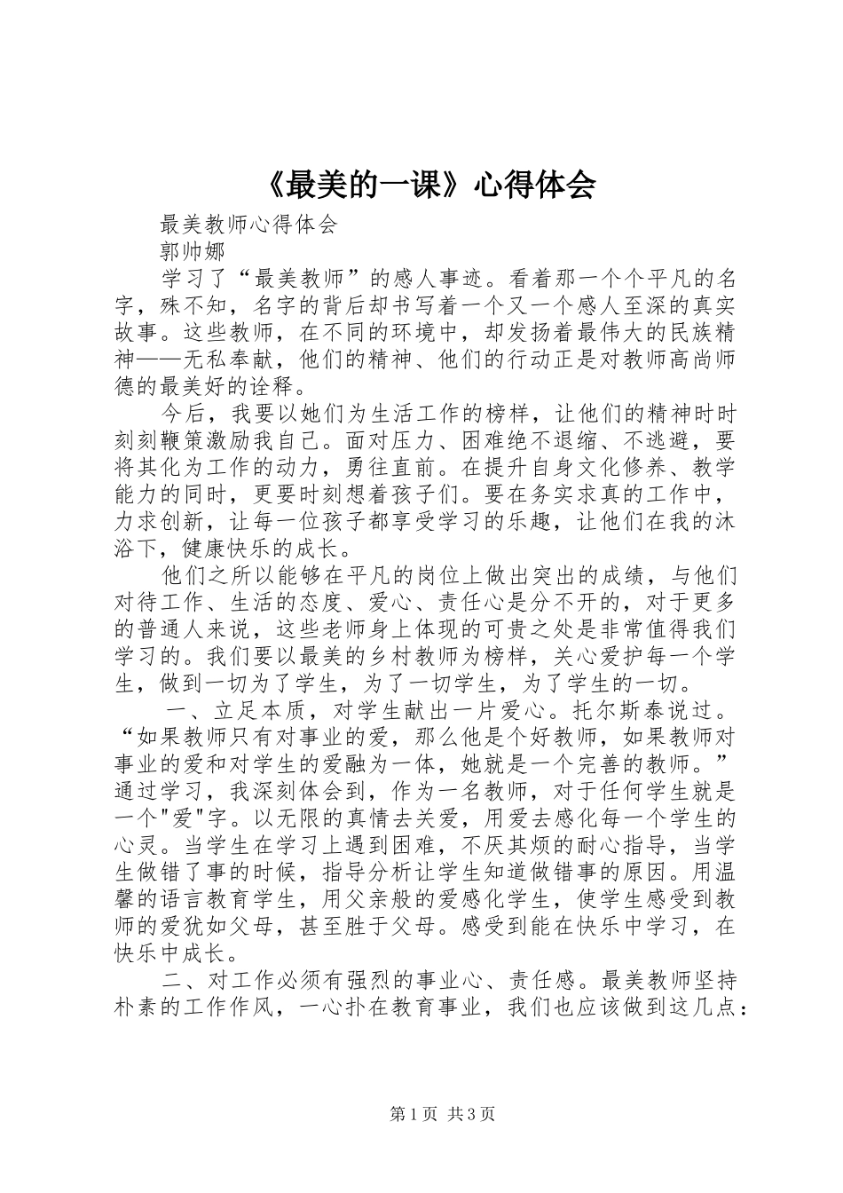 《最美的一课》心得体会_第1页