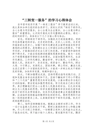 “三转变一服务”的学习心得体会