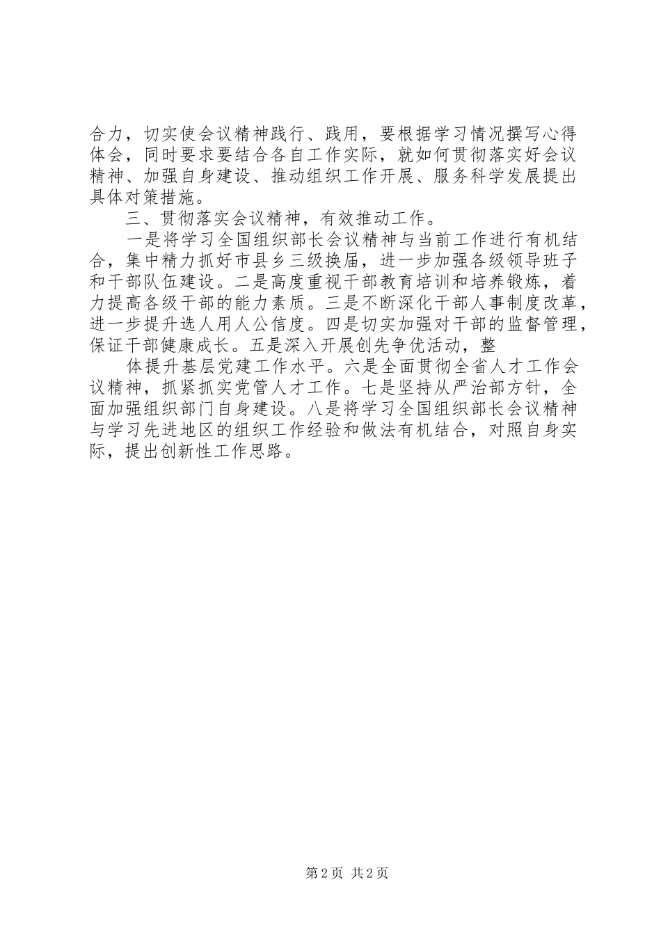 学习XX年度全国、全区组织部长会议精神心得体会_第2页