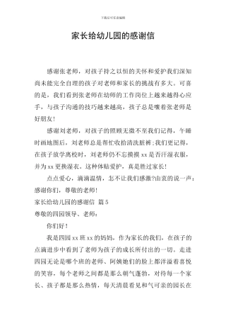 家长给幼儿园的感谢信-0