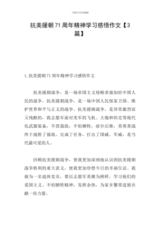 抗美援朝71周年精神学习感悟作文