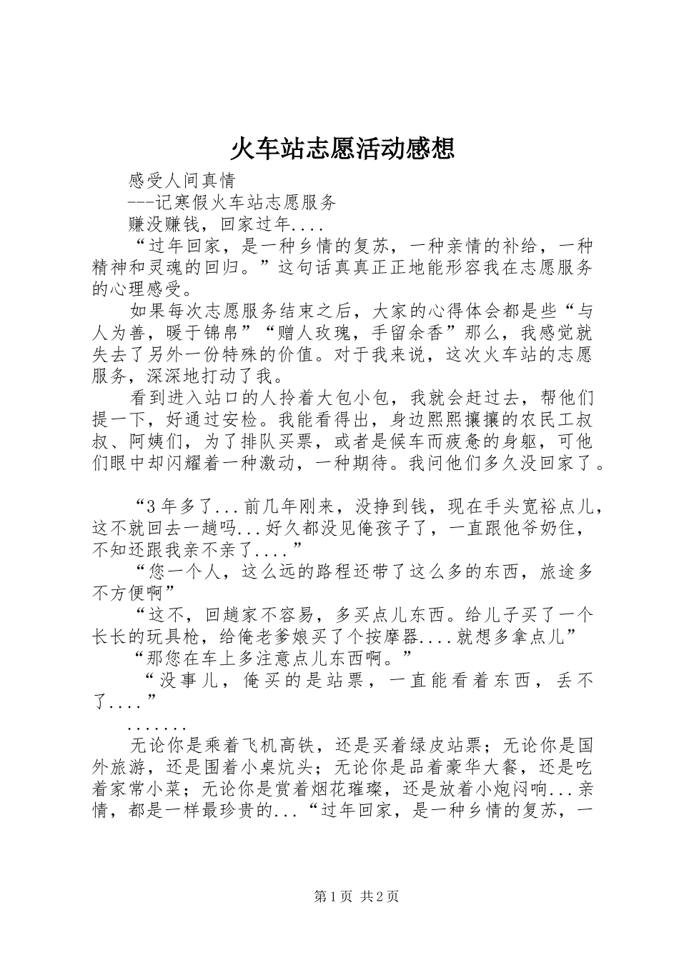 火车站志愿活动感想_第1页