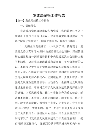发改局纪检工作报告