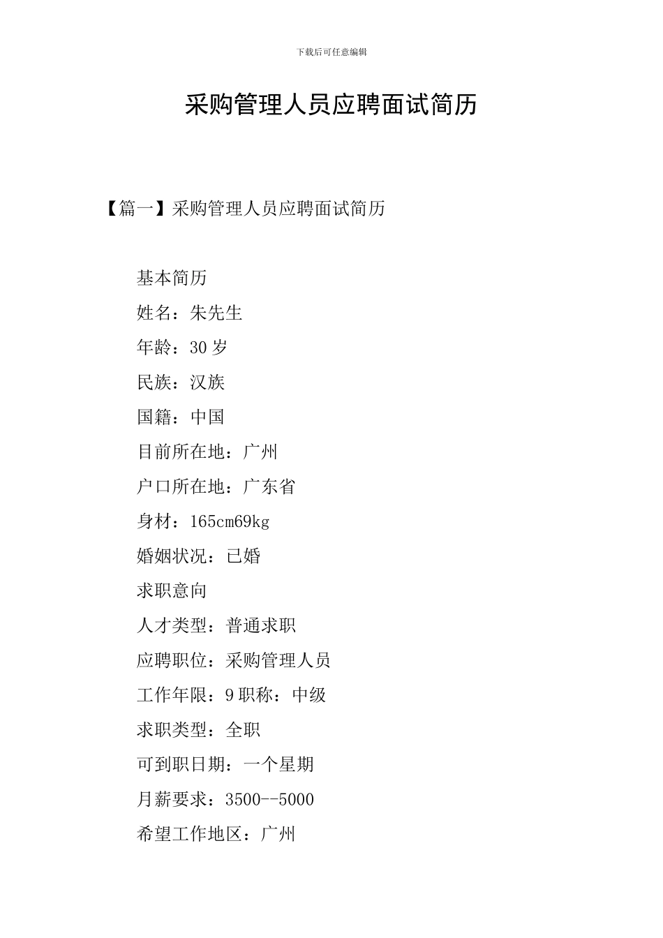 采购管理人员应聘面试简历_第1页