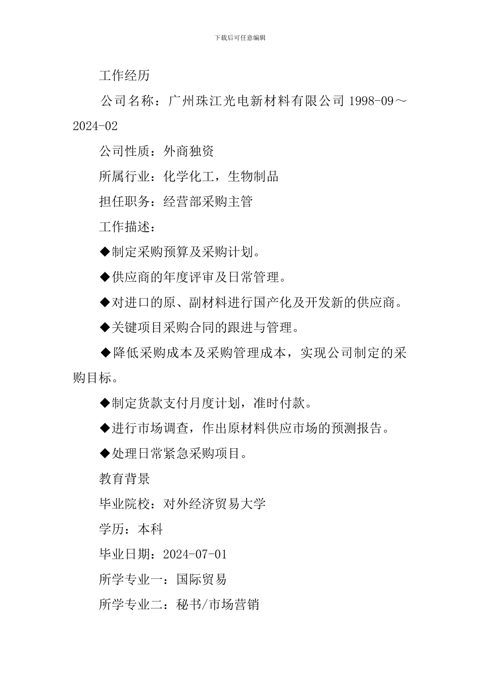 采购管理人员应聘面试简历_第2页