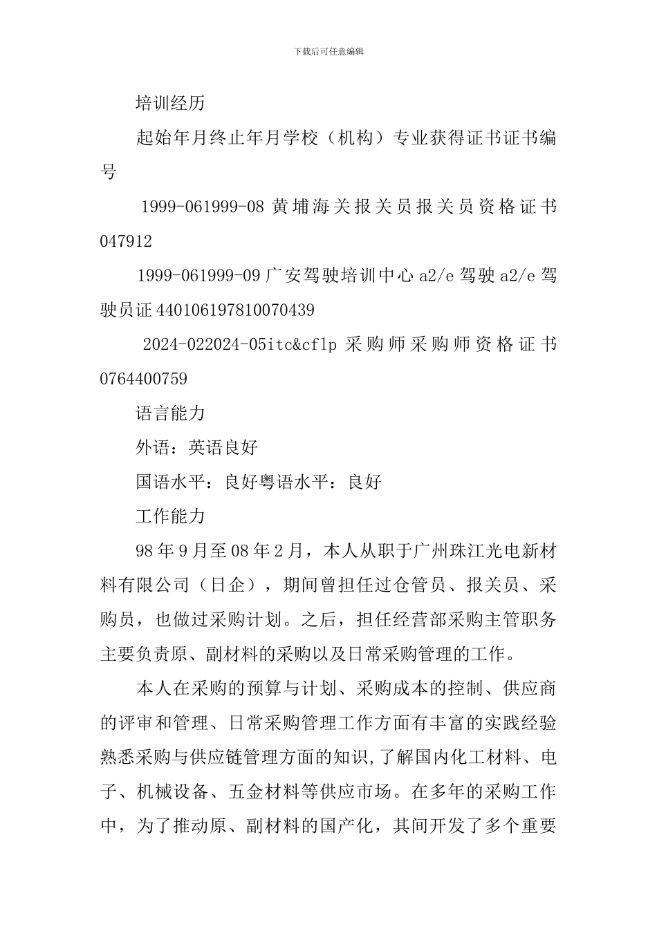 采购管理人员应聘面试简历_第3页