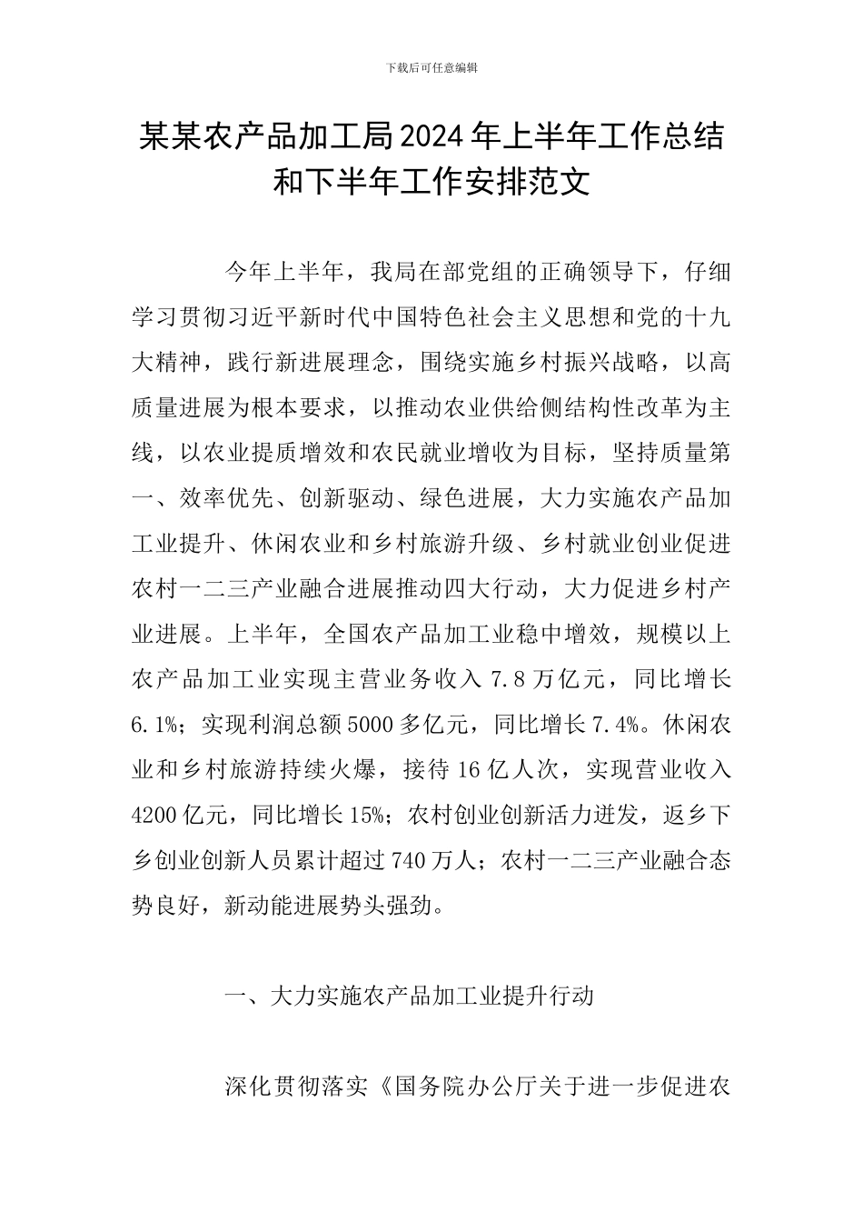 某某农产品加工局2024年上半年工作总结和下半年工作安排范文_第1页
