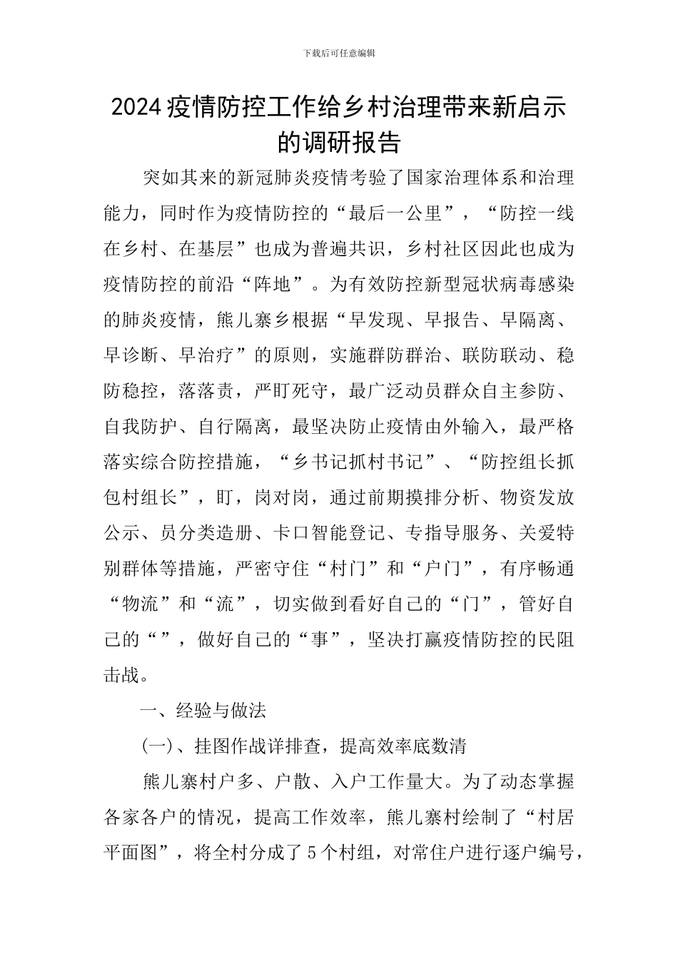 2024疫情防控工作给乡村治理带来新启示的调研报告_第1页