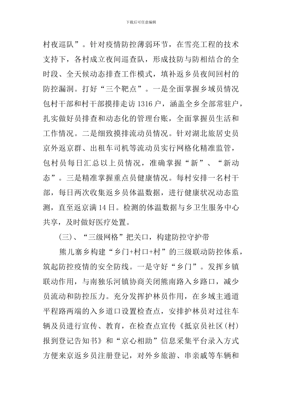 2024疫情防控工作给乡村治理带来新启示的调研报告_第3页