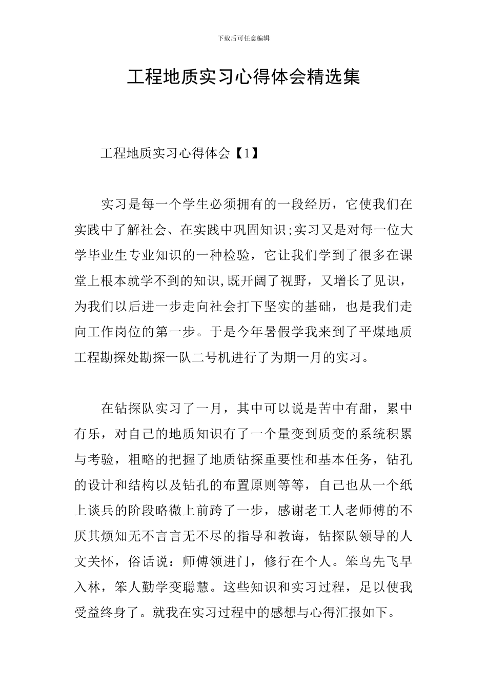 工程地质实习心得体会精选集_第1页