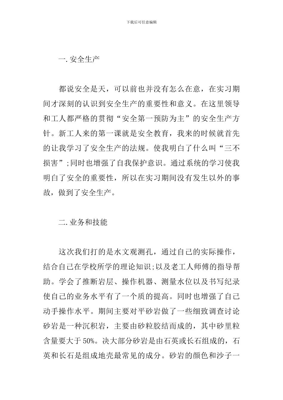 工程地质实习心得体会精选集_第2页