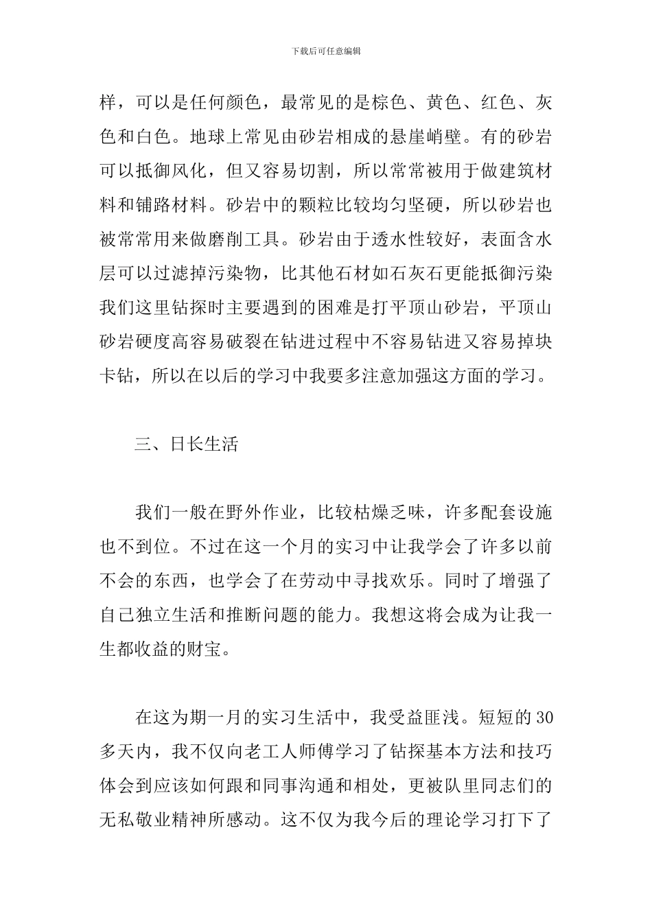 工程地质实习心得体会精选集_第3页