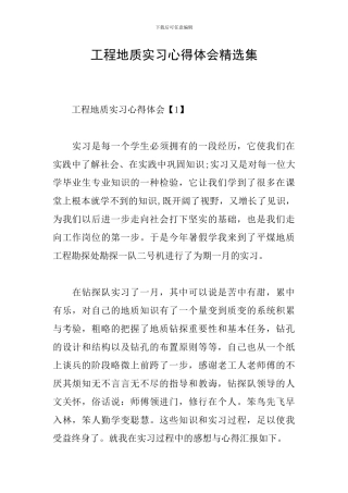 工程地质实习心得体会精选集