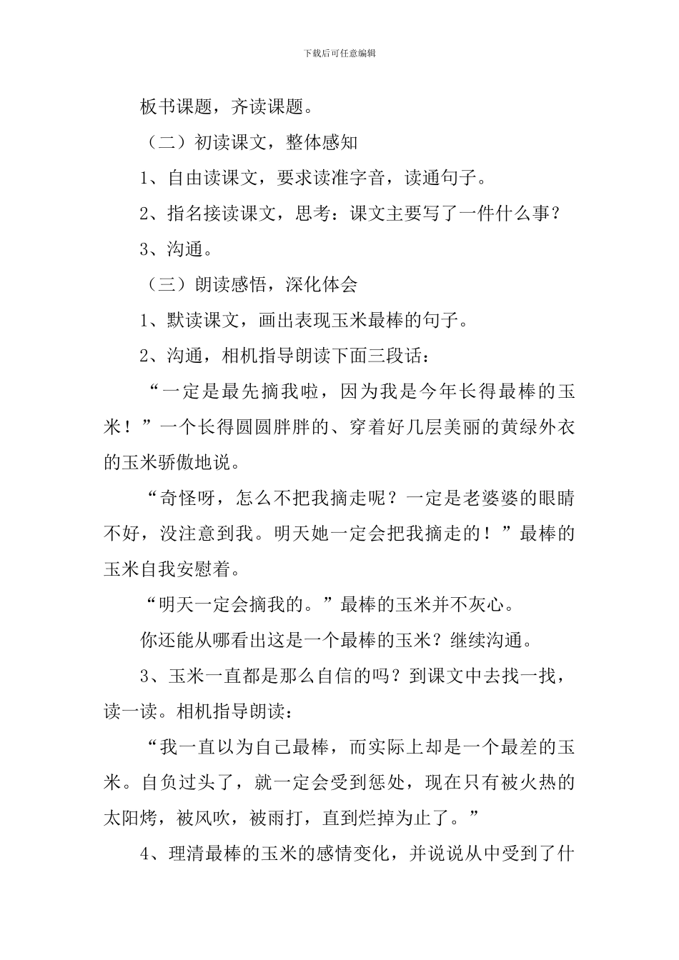 最棒的玉米教学设计_第2页