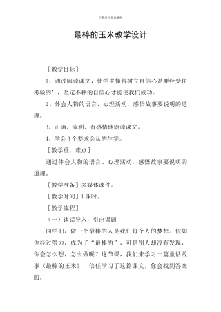 最棒的玉米教学设计