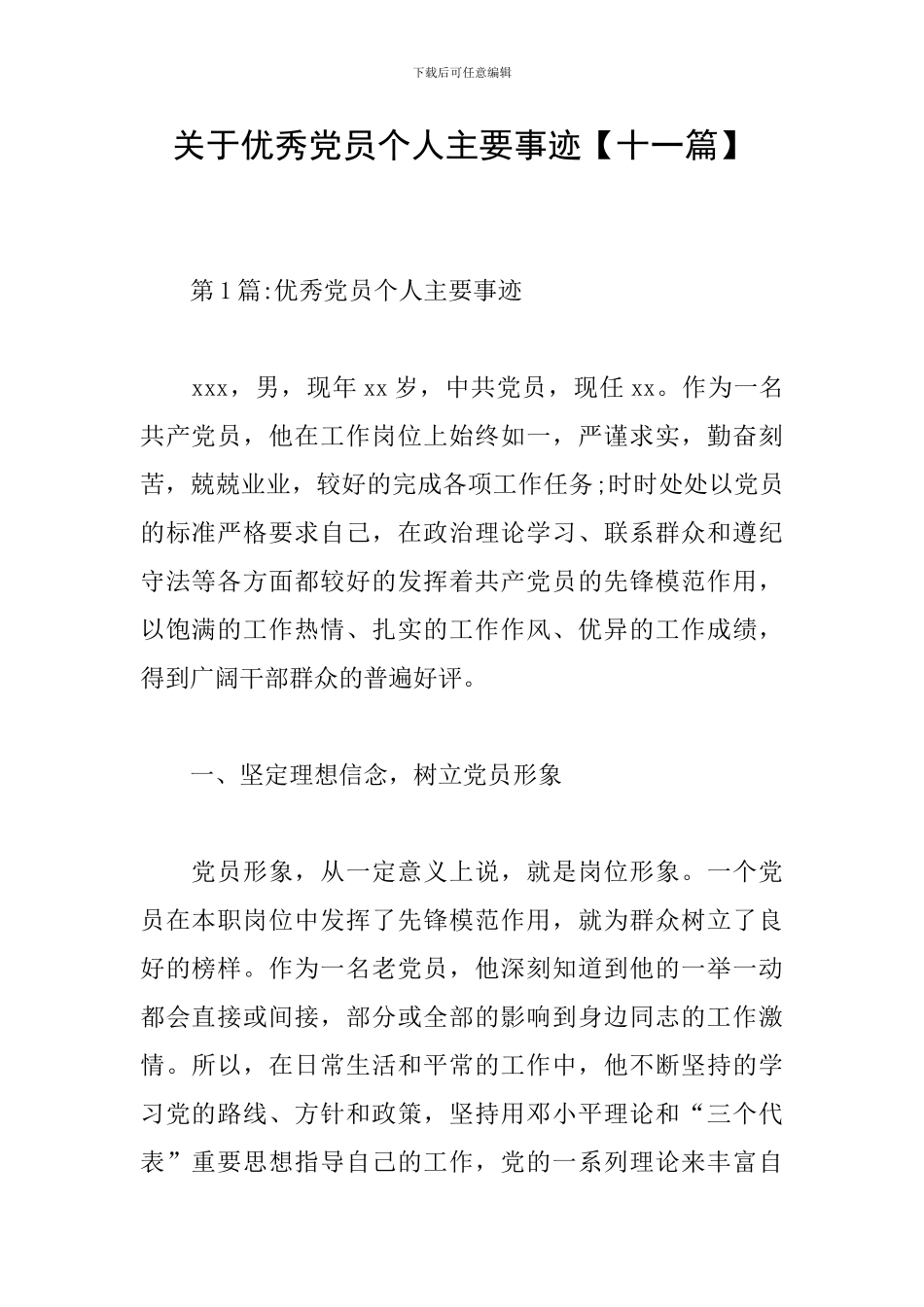 关于优秀党员个人主要事迹_第1页