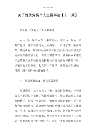 关于优秀党员个人主要事迹