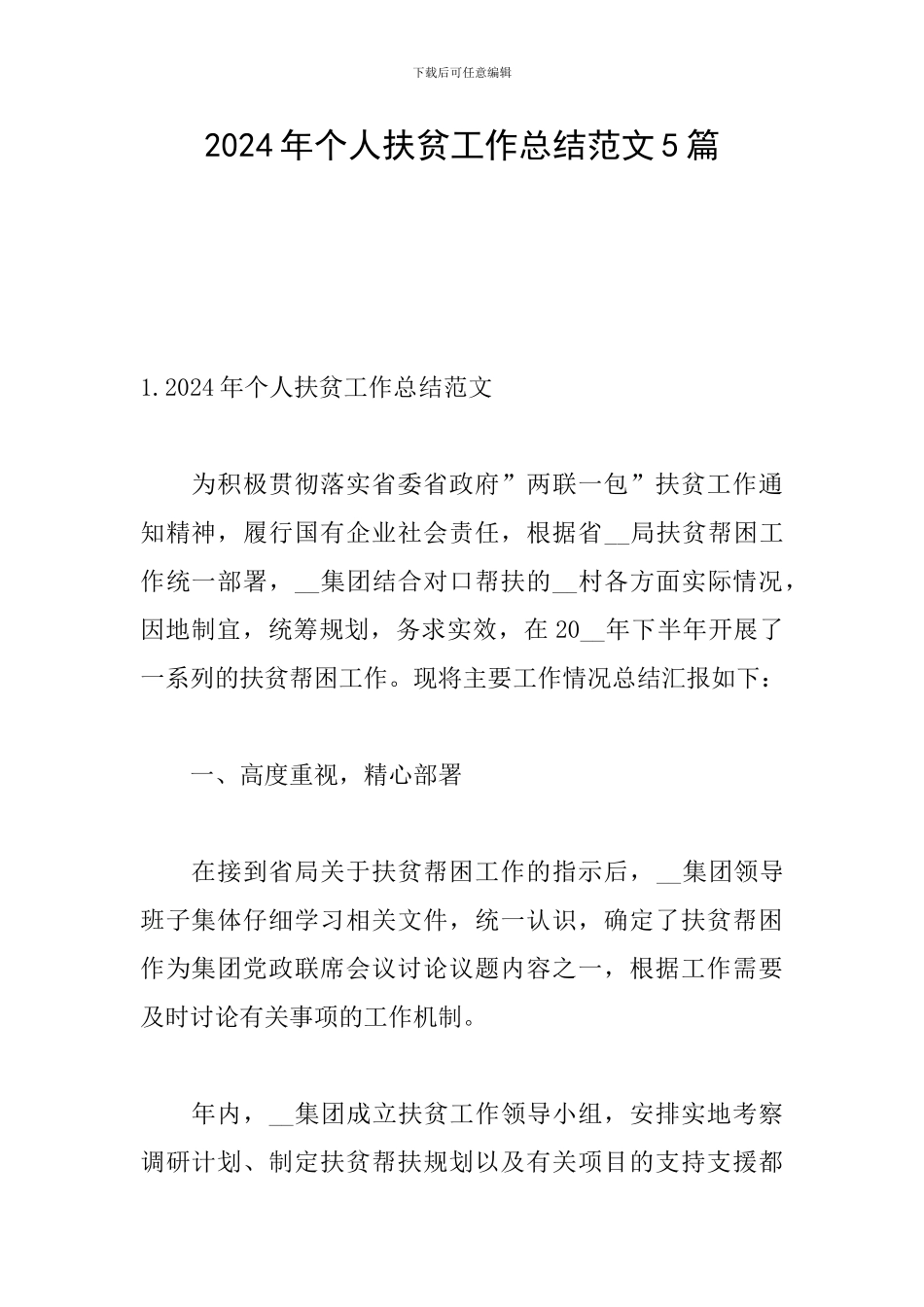 2024年个人扶贫工作总结范文5篇_第1页