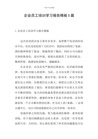 企业员工培训学习报告模板5篇