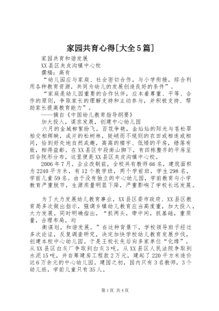 家园共育心得[大全5篇]