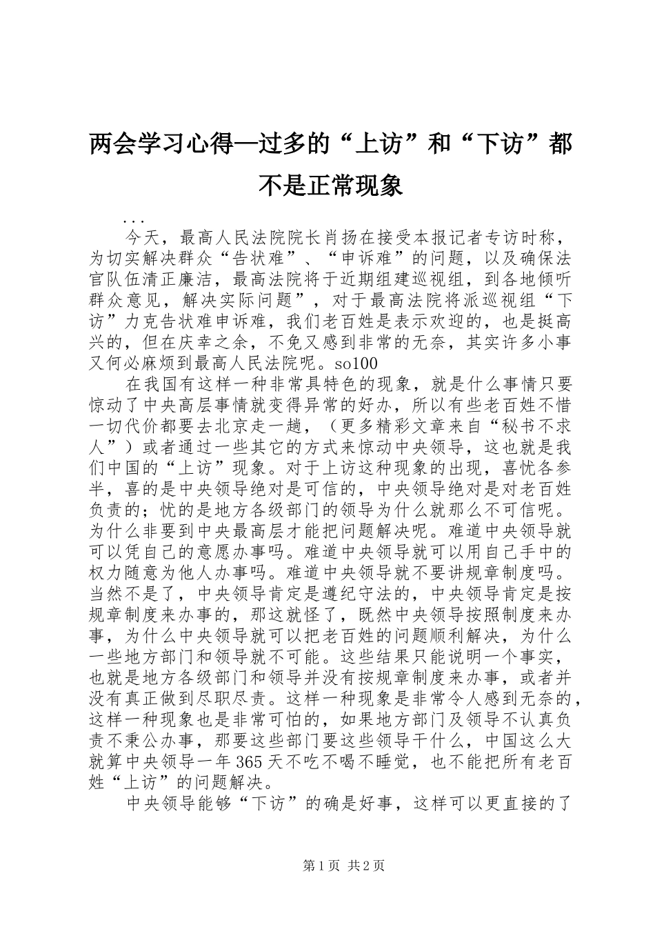 两会学习心得—过多的“上访”和“下访”都不是正常现象_第1页