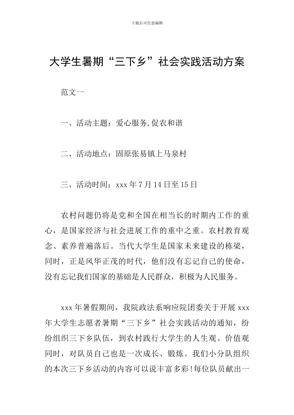 大学生暑期“三下乡”社会实践活动方案_第1页
