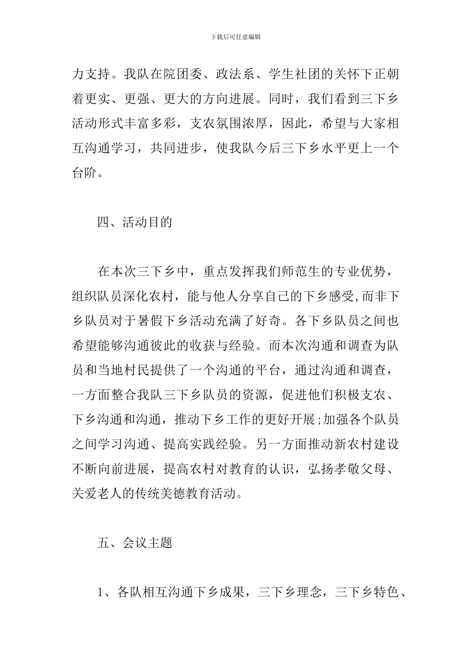 大学生暑期“三下乡”社会实践活动方案_第3页