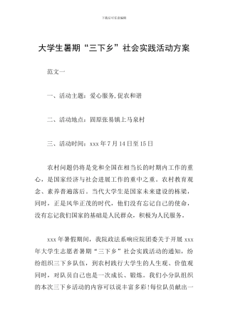 大学生暑期“三下乡”社会实践活动方案
