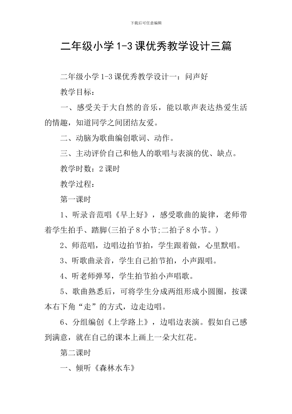 二年级小学1-3课优秀教学设计三篇_第1页